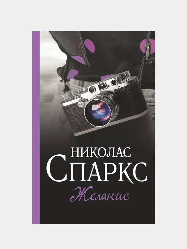 Желание, Спаркс Николас