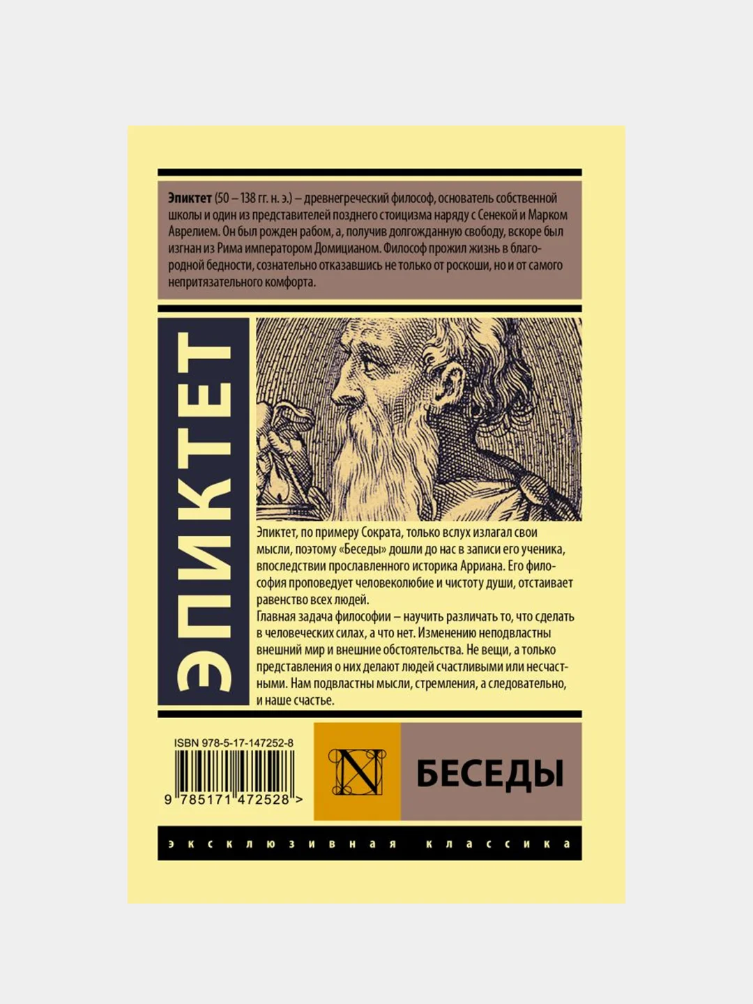 Эпиктет "Беседы"