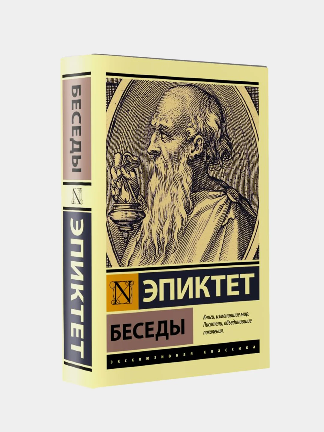 Эпиктет "Беседы"