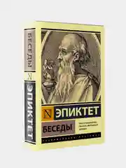 Эпиктет "Беседы"