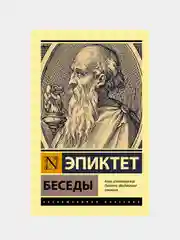 Эпиктет "Беседы"