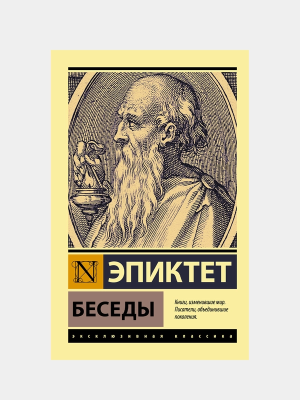Эпиктет "Беседы"