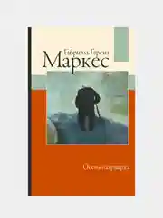 Осень патриарха (новый перевод), Габриэль Гарсиа Маркес