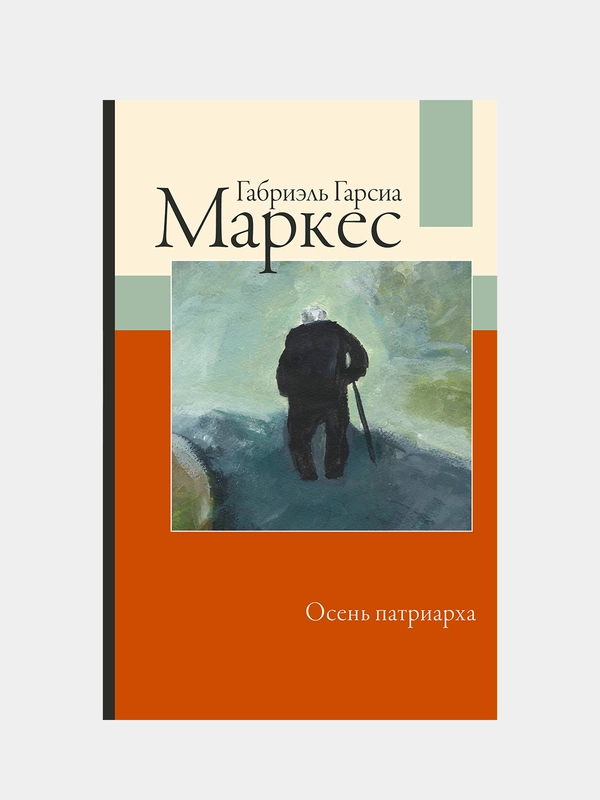 Осень патриарха (новый перевод), Габриэль Гарсиа Маркес