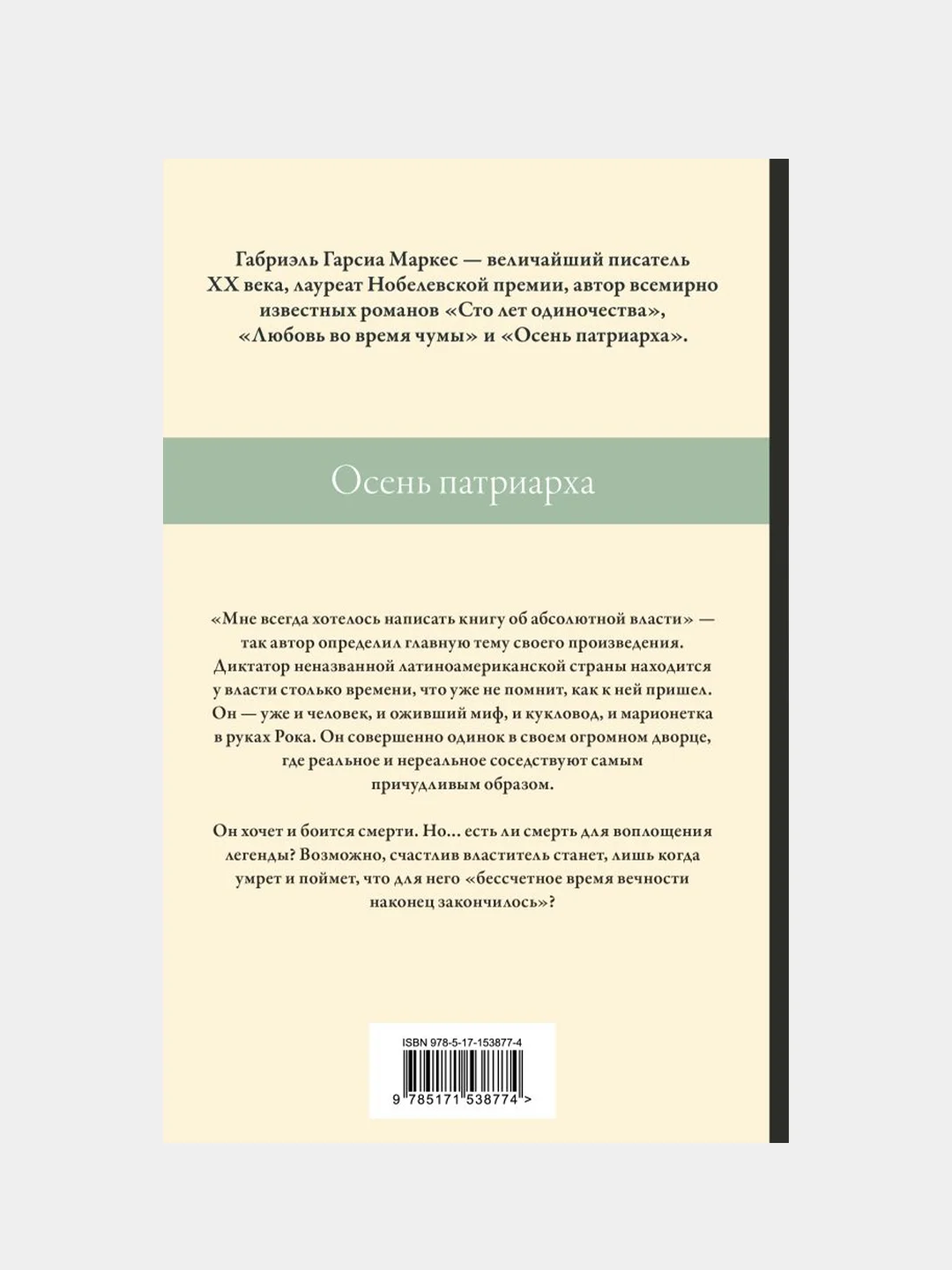 Осень патриарха (новый перевод), Габриэль Гарсиа Маркес