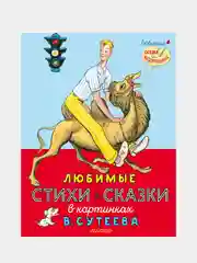 Любимые стихи и сказки в картинках В. Сутеева