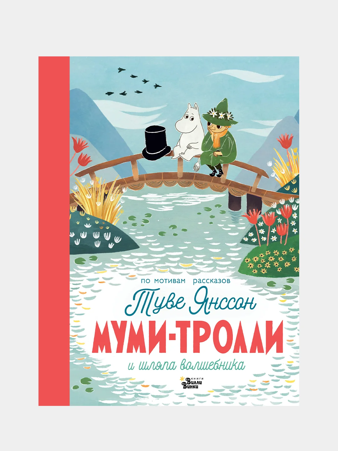 Муми-тролли и шляпа волшебника