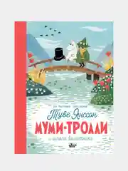 Муми-тролли и шляпа волшебника
