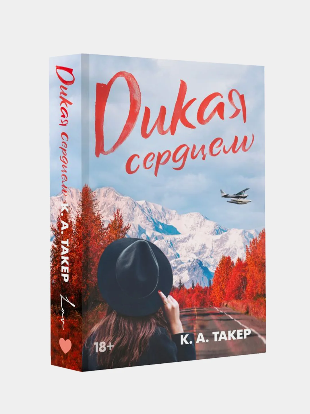 Дикая сердцем, К. А. Такер