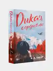 Дикая сердцем, К. А. Такер