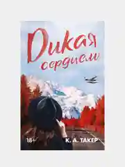 Дикая сердцем, К. А. Такер