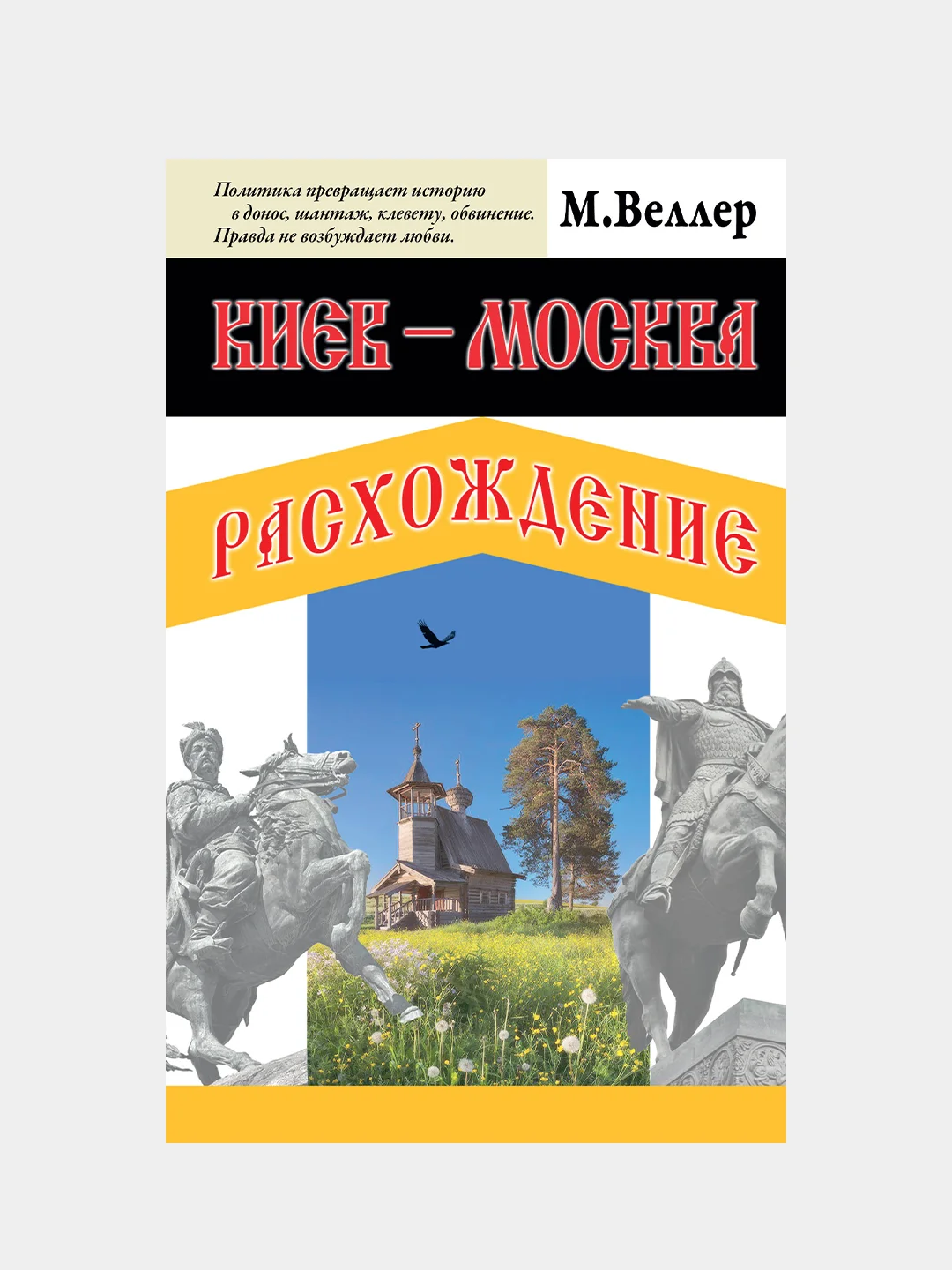 Киев - Москва. Расхождение, Веллер Михаил