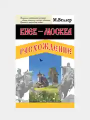 Киев - Москва. Расхождение, Веллер Михаил