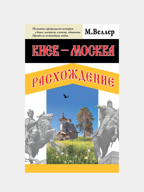 Киев - Москва. Расхождение, Веллер Михаил