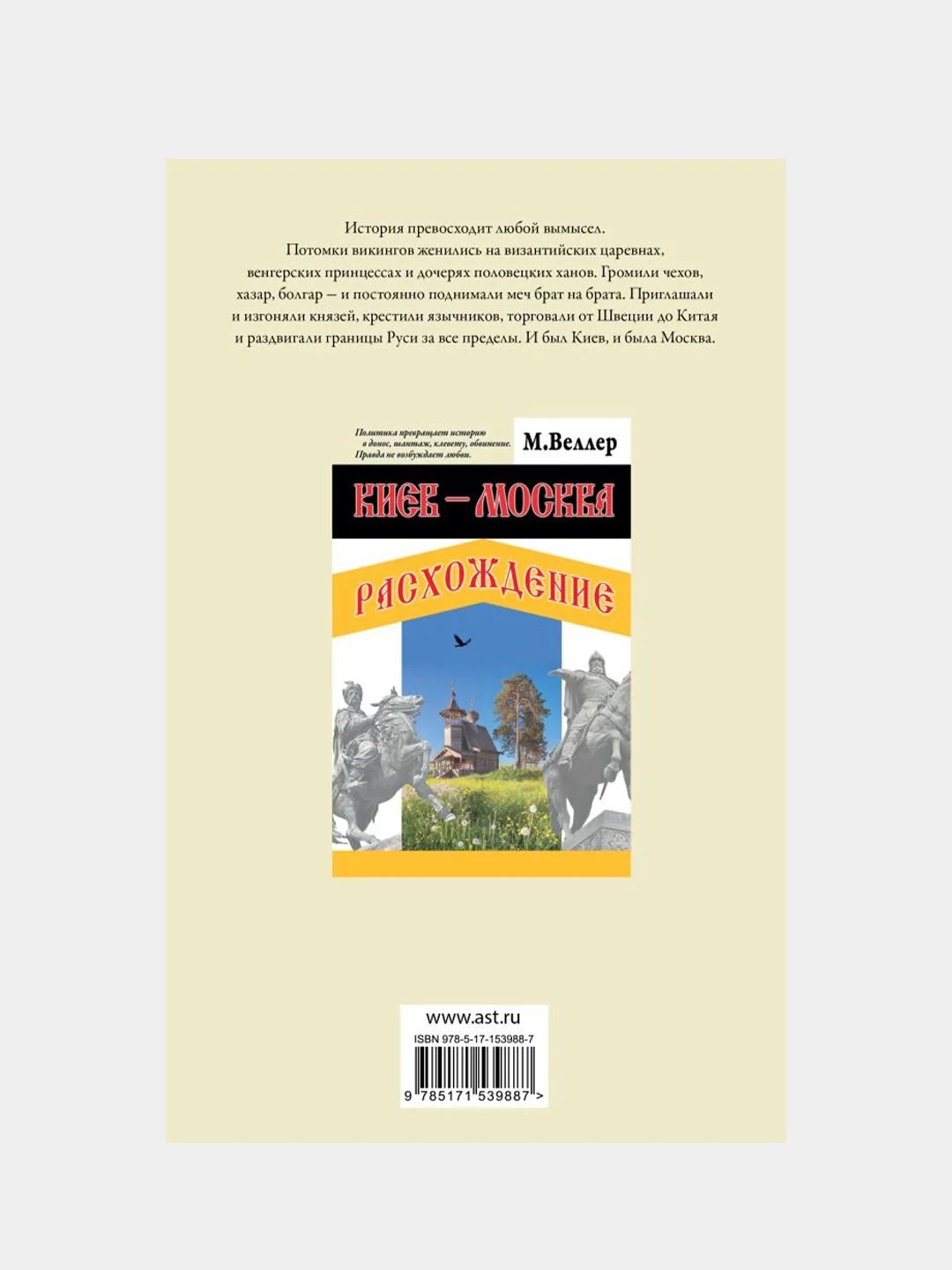 Киев - Москва. Расхождение, Веллер Михаил