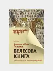 Гнатюк Валентин , Гнатюк Юлия "Велесова книга со словарем и комментариями"