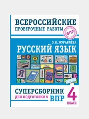 Русский язык. Суперсборник для подготовки к Всероссийским проверочным работам. 4 класс