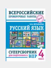 Русский язык. Суперсборник для подготовки к Всероссийским проверочным работам. 4 класс