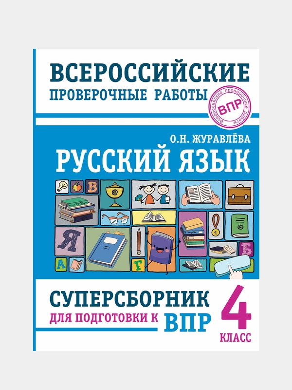 Русский язык. Суперсборник для подготовки к Всероссийским проверочным работам. 4 класс