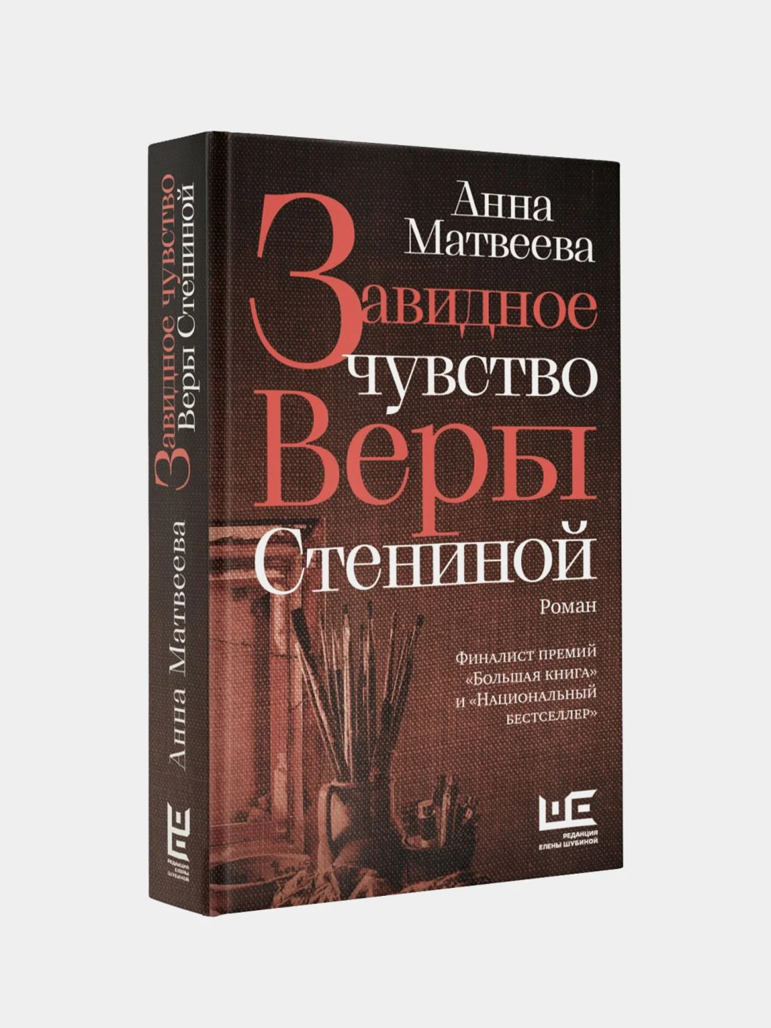 Завидное чувство Веры Стениной, Анна Матвеева