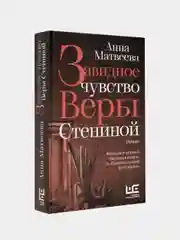 Завидное чувство Веры Стениной, Анна Матвеева