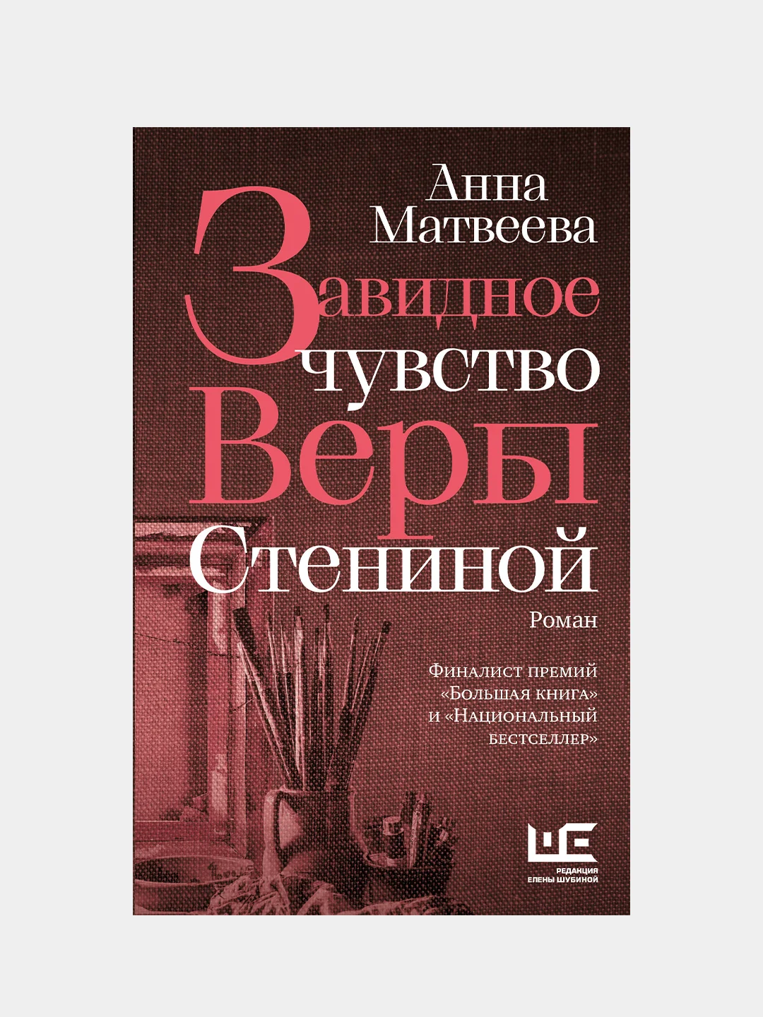 Завидное чувство Веры Стениной, Анна Матвеева