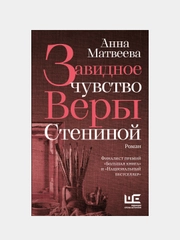 Завидное чувство Веры Стениной, Анна Матвеева