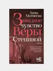 Завидное чувство Веры Стениной, Анна Матвеева