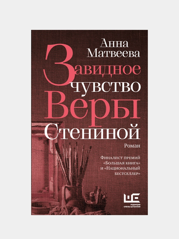 Завидное чувство Веры Стениной, Анна Матвеева