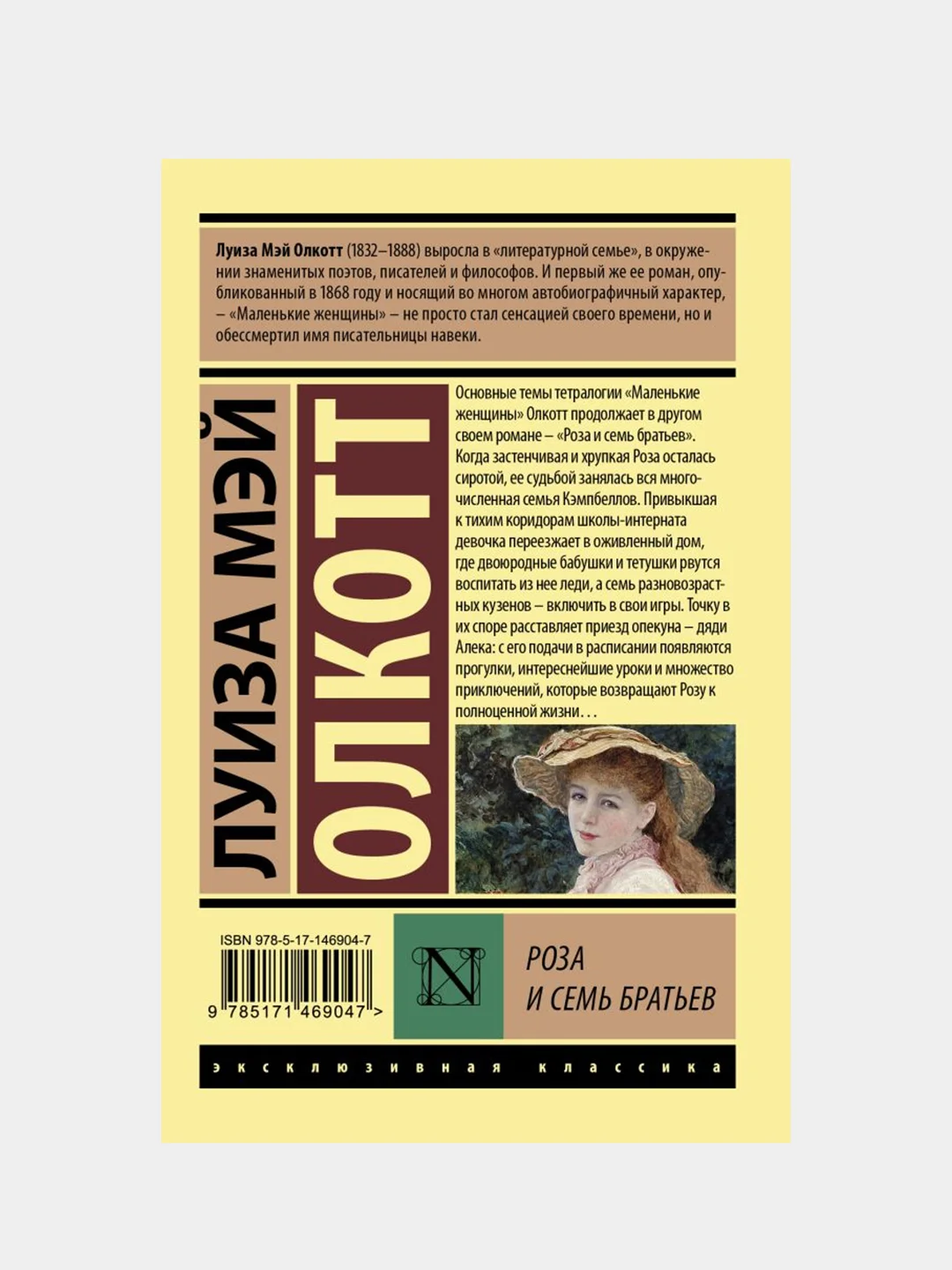 Роза и семь братьев, Олкотт Луиза Мэй