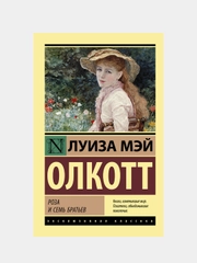 Роза и семь братьев, Олкотт Луиза Мэй