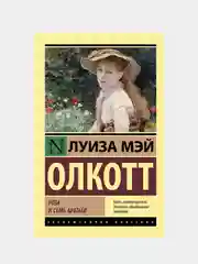 Роза и семь братьев, Олкотт Луиза Мэй