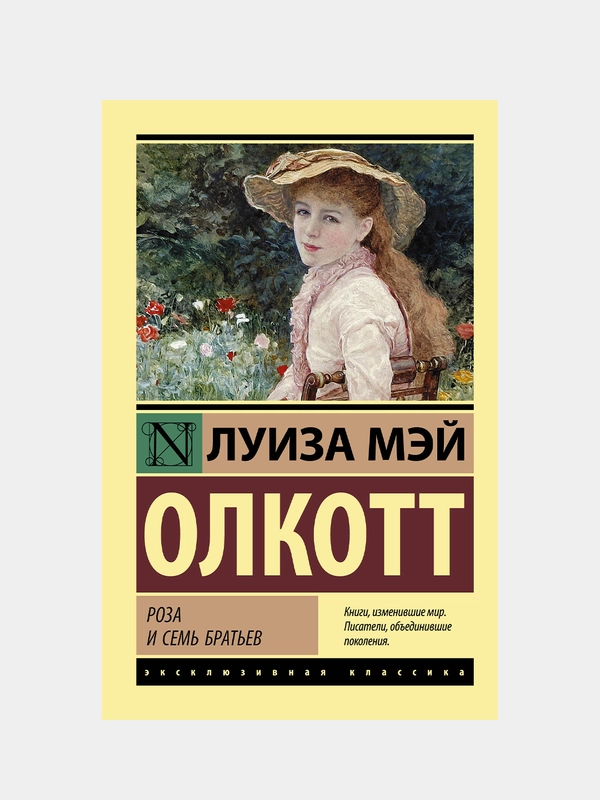 Роза и семь братьев, Олкотт Луиза Мэй