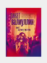 Не замужем, Валиуллин Ринат