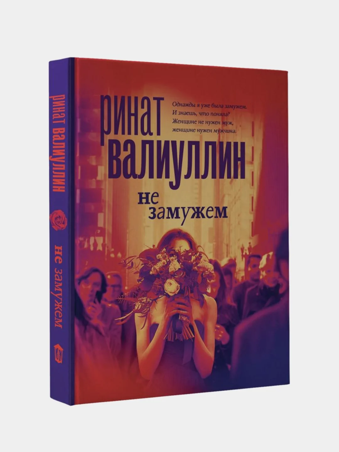 Не замужем, Валиуллин Ринат