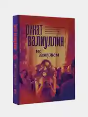 Не замужем, Валиуллин Ринат