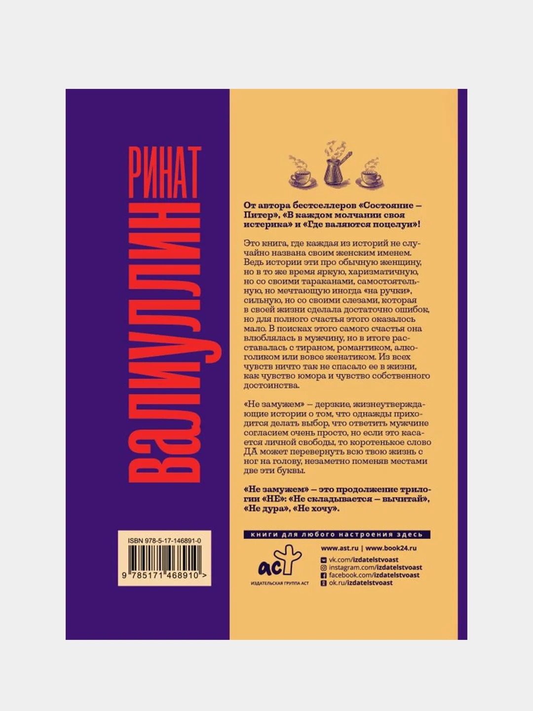 Не замужем, Валиуллин Ринат