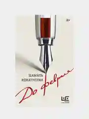 До февраля, Идиатуллин Шамиль