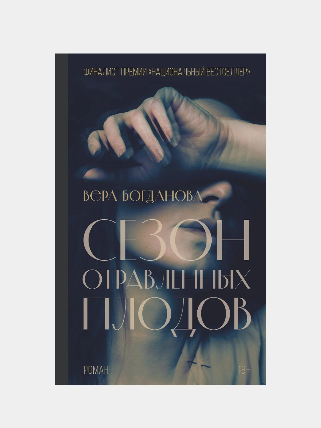 Сезон отравленных плодов, Богданова Вера