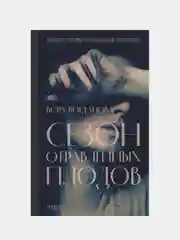 Сезон отравленных плодов, Богданова Вера