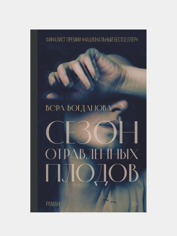 Сезон отравленных плодов, Богданова Вера