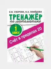 Узорова Ольга , Нефедова Елена "Счёт в пределах 20.Тренажер по математике", 1 класс
