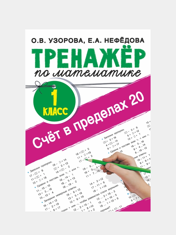 Узорова Ольга , Нефедова Елена "Счёт в пределах 20.Тренажер по математике", 1 класс