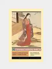 Повесть о прекрасной Отикубо. Повесть о старике Такэтори