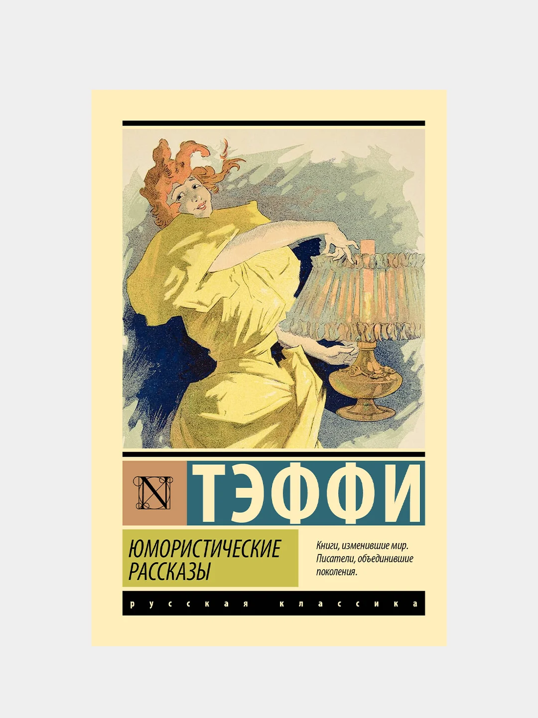 Юмористические рассказы, Тэффи