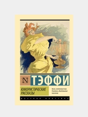 Юмористические рассказы, Тэффи