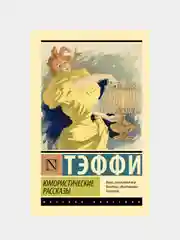 Юмористические рассказы, Тэффи