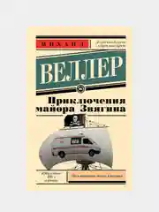 Приключения майора Звягина, Веллер Михаил