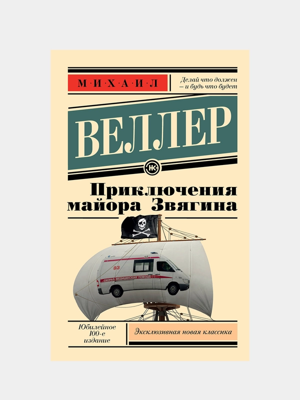 Приключения майора Звягина, Веллер Михаил