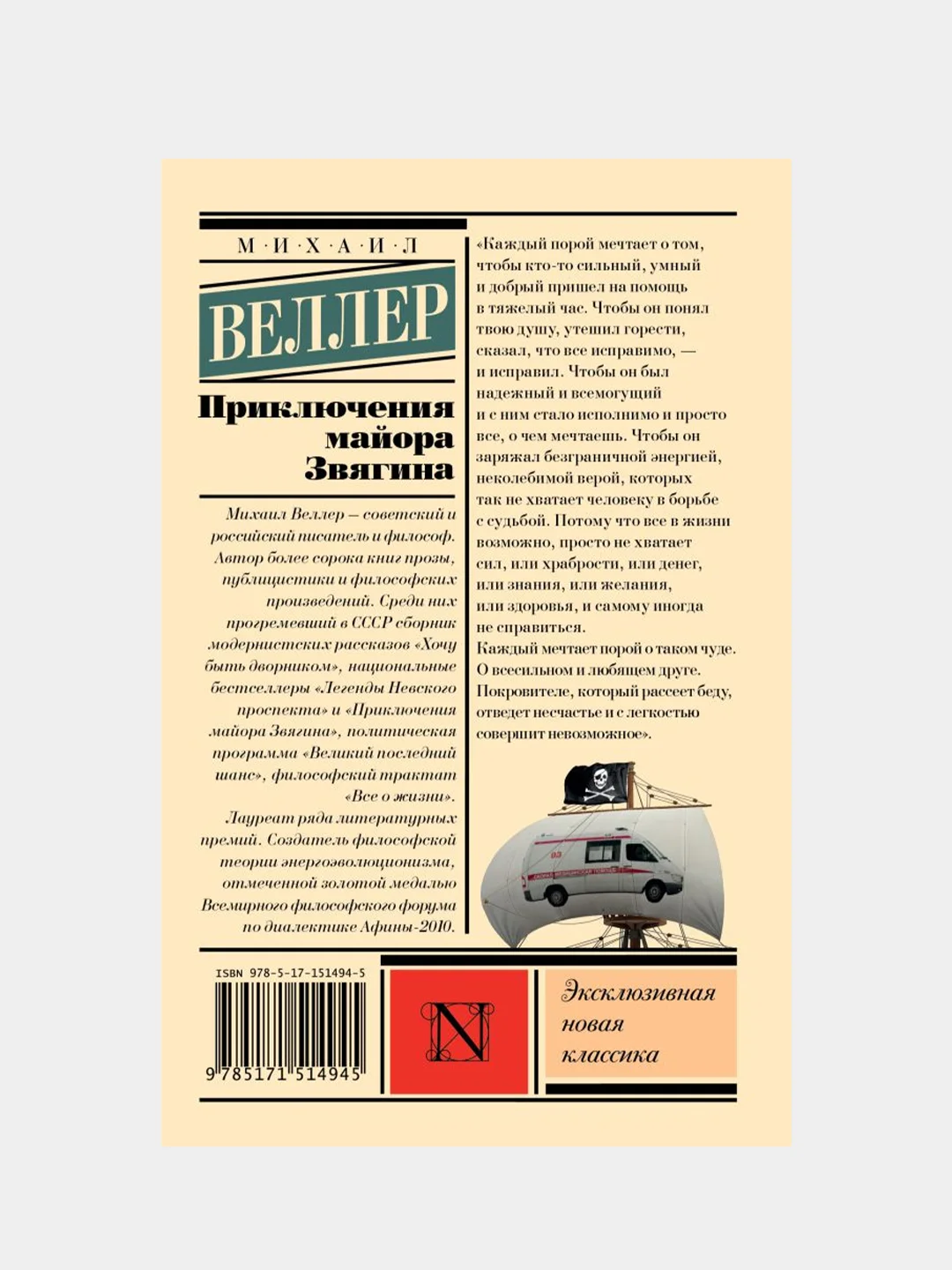 Приключения майора Звягина, Веллер Михаил